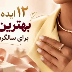۱۲ ایده خرید بهترین کادو برای سالگرد ازدواج؛ خاص و ماندگار