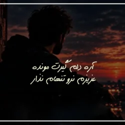 متن آهنگ آره دلم گیرت مونده عزیزم نرو تنهام نذار + دانلود