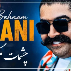متن آهنگ دارو ندار من تویی یه دونه یار من تویی بهنام بانی