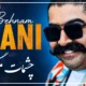 متن آهنگ دارو ندار من تویی یه دونه یار من تویی بهنام بانی