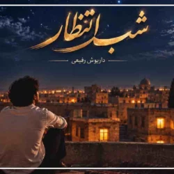 متن آهنگ شب به گلستان تنها منتظرت بودم【کامل】