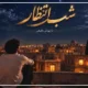 متن آهنگ شب به گلستان تنها منتظرت بودم【کامل】