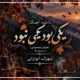 دانلود آهنگ یکی بود یکی نبود زیر این گنبد کبود【هوش مصنوعی】