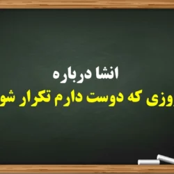انشا درباره روزی که دوست دارم تکرار شود【10 انشا برای کلاس هفتم】