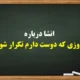 انشا درباره روزی که دوست دارم تکرار شود【10 انشا برای کلاس هفتم】