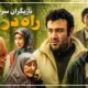 بازیگران سریال راه در رو + عکس قدیم و جدید