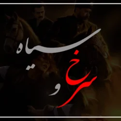 بازیگران سریال سرخ و سیاه + عکس، نقش ها و بیوگرافی کوتاه
