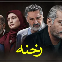 بازیگران سریال رخنه + نقش ها، بیوگرافی کوتاه و عکس بازیگران رخنه