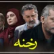 بازیگران سریال رخنه + نقش ها، بیوگرافی کوتاه و عکس بازیگران رخنه