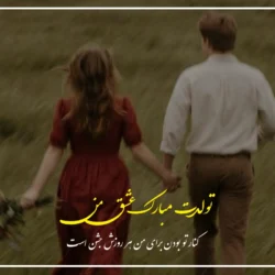 تبریک تولد عاشقانه【20 متن تولدت مبارک عاشقانه خاص و زیبا】