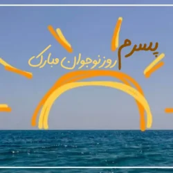 متن تبریک روز نوجوان به پسرم + عکس نوشته تبریک روز نوجوان