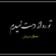 متن آهنگ تو رو از دست نمیدم مصطفی درویش【کامل】