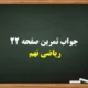 جواب تمرین صفحه ۲۲ ریاضی نهم【جواب کامل و دقیق】