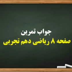 جواب تمرین صفحه ۸ ریاضی دهم تجربی【کامل】