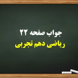 جواب صفحه ۲۲ ریاضی دهم تجربی【جواب کامل】