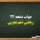 جواب صفحه ۲۲ ریاضی دهم تجربی【جواب کامل】