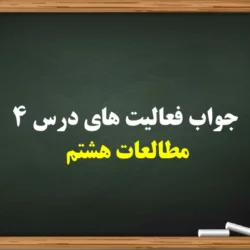 جواب فعالیت های درس ۴ مطالعات هشتم【درس چهارم مطالعات کلاس ۸】