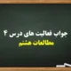 جواب فعالیت های درس ۴ مطالعات هشتم【درس چهارم مطالعات کلاس ۸】