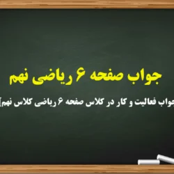جواب صفحه 6 ریاضی نهم [جواب فعالیت و کار در کلاس صفحه ۶ ریاضی کلاس نهم]