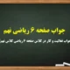 جواب صفحه 6 ریاضی نهم [جواب فعالیت و کار در کلاس صفحه ۶ ریاضی کلاس نهم]