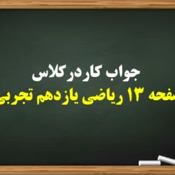 جواب کاردرکلاس صفحه ۱۳ ریاضی یازدهم تجربی【کامل】
