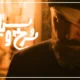 خلاصه سریال سرخ و سیاه آیدا پناهنده + زمان پخش سرخ و سیاه