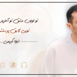 دانلود آهنگ تو اولین عشق تو اخرین عشق ایلیا کریمی