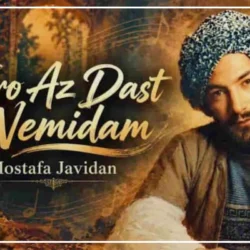 دانلود آهنگ تو رو از دست نمیدم مصطفی جاویدان