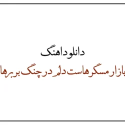 دانلود اهنگ سرم بازار مسگرهاست دلم در چنگ بربرهاست