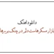 دانلود اهنگ سرم بازار مسگرهاست دلم در چنگ بربرهاست