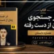 در جستجوی زمان از دست رفته [دانلود کتاب pdf]