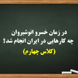 در زمان خسرو انوشیروان چه کارهایی در ایران انجام شد【جواب درس کلاس چهارم】