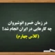 در زمان خسرو انوشیروان چه کارهایی در ایران انجام شد【جواب درس کلاس چهارم】