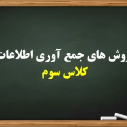 روش های جمع آوری اطلاعات کلاس سوم