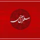 روضه حضرت مسلم برای خانه دار شدن [متن و صوت روضه]