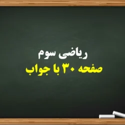 ریاضی سوم صفحه ۳۰ با جواب [پاسخ کامل تمرین ها]