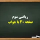 ریاضی سوم صفحه ۳۰ با جواب [پاسخ کامل تمرین ها]