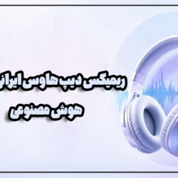 ریمیکس دیپ هاوس ایرانی جدید هوش مصنوعی【پشت سر هم】