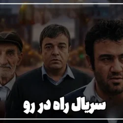 زمان پخش و تکرار سریال راه در رو از آی فیلم ۱۴۰۵