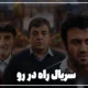 زمان پخش و تکرار سریال راه در رو از آی فیلم ۱۴۰۵