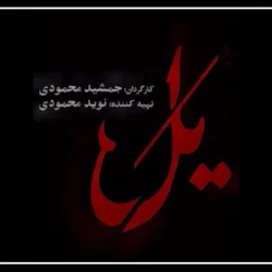 بازیگران سریال یل + عکسهای بازیگران یل با نقش ها
