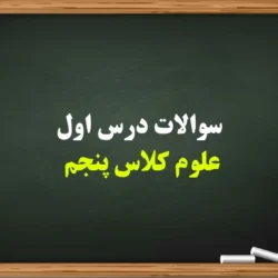 سوالات درس اول علوم کلاس پنجم【با جواب کامل】
