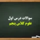 سوالات درس اول علوم کلاس پنجم【با جواب کامل】