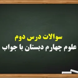 سوالات درس دوم علوم چهارم دبستان با جواب 【درس ۲ علوم کلاس ۴】