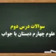 سوالات درس دوم علوم چهارم دبستان با جواب 【درس ۲ علوم کلاس ۴】