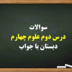 سوالات درس دوم علوم چهارم دبستان با جواب
