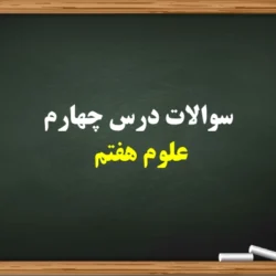 سوالات درس چهارم علوم هفتم [کامل با جواب]