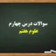 سوالات درس چهارم علوم هفتم [کامل با جواب]
