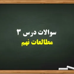 سوالات درس ۳ مطالعات نهم【 سوالات درس سوم مطالعات نهم با جواب】