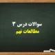 سوالات درس ۳ مطالعات نهم【 سوالات درس سوم مطالعات نهم با جواب】